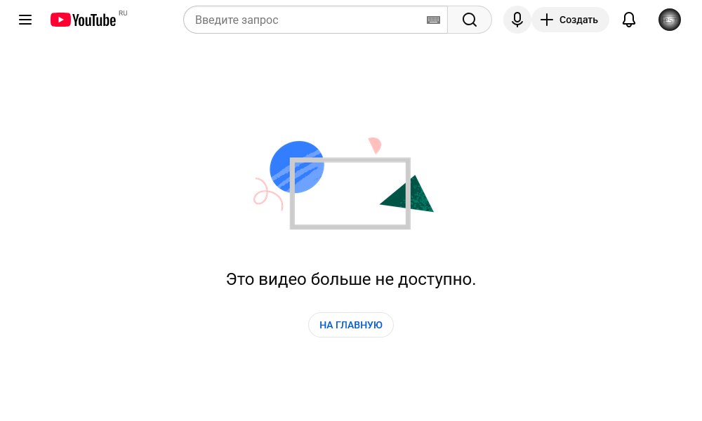 Это видео больше не доступно.