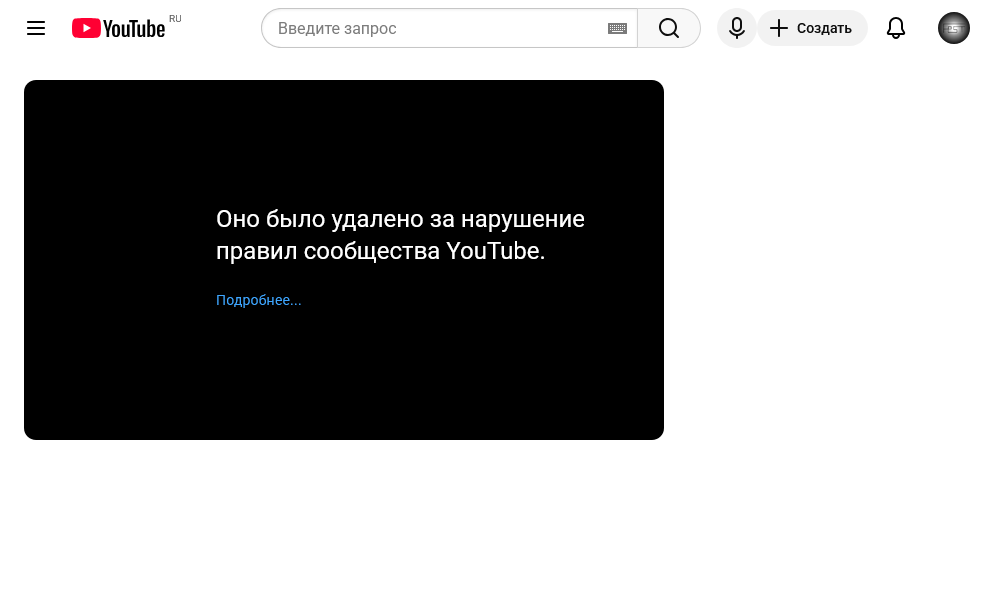 Оно было удалено за нарушение правил сообщества YouTube.