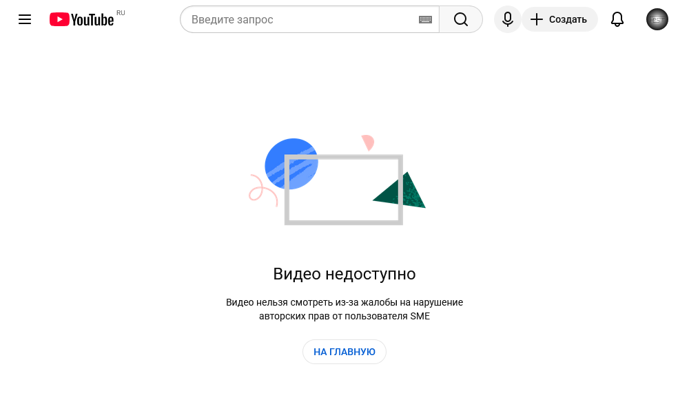 Видео недоступно Видео нельзя смотреть из-за жалобы на нарушение авторских прав от пользователя SME