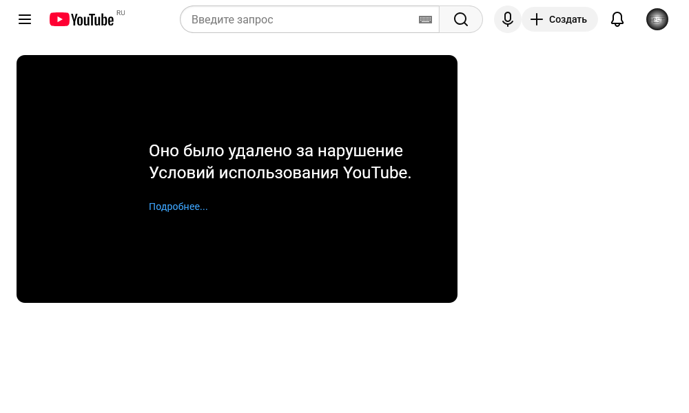 Оно было удалено за нарушение Условий использования YouTube.